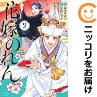 【中古コミック】花嫁のれん 全巻