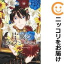【中古コミック】片翼のミケランジェロ 全巻セット(全5巻セット・完結) 伊藤砂務