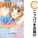 【中古コミック】12歳。 単品(7) まいた菜穂