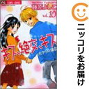 【中古コミック】キス、絶交、キス ボクらの場合 全巻セット(全10巻セット・完結) 藤原よしこ