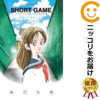 【中古コミック】SHORT GAME 〜あだち充が短編で紡ぐ高校野球〜 単品 あだち充