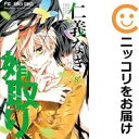 【中古コミック】仁義なき婿取り 単品(8) 佐野愛莉