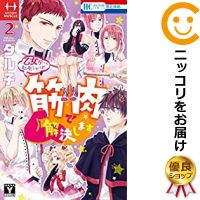 【中古コミック】乙女ゲーに転生し