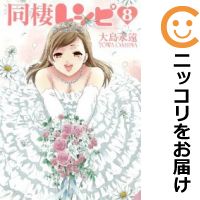 【中古】同棲レシピ (全8巻セット・完結) 大島永遠【定番D全巻セット】【あす楽対応】
