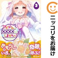 【中古コミック】アイドルは××××なんてしませんッ！ 全巻セット（全3巻セット・完結） 柚木涼太