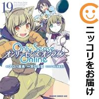 Only Sense Online －オンリーセンス・オンライン－ コミック 全巻セット（1-19巻セット・以下続巻)富士見書房/羽仁倉雲