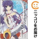 【中古コミック】おおかみかくし 深緋の章 全巻セット（全2巻セット・完結） 夜野みるら