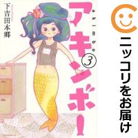 【中古コミック】アキンボー 全巻セット（1-3巻セット・以下
