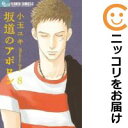 【中古コミック】坂道のアポロン 単品(8) 小玉ユキ