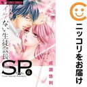 【中古コミック】イケない生徒会長SP 全巻セット(全6巻セット・完結) 成瀬悠利