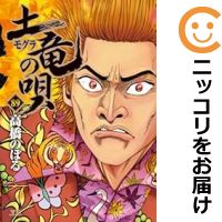 楽天市場】土竜の唄 全巻セットの通販 楽天市場】土竜の唄 全巻セットの通販