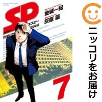 【中古コミック】SP（エスピー）警視庁警備部警護課第四係 全巻セット（全7巻セット・完結） 灰原薬