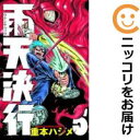 【中古コミック】雨天決行 全巻セット(全5巻セット・完結) 重本ハジメ
