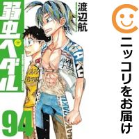 楽天市場】弱虫ペダル 全巻(コミック|本・雑誌・コミック)の通販 楽天市場】弱虫ペダル 全巻(コミック|本・雑誌・コミック)の通販