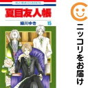 【中古コミック】夏目友人帳 単品(15) 緑川ゆき