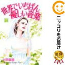 全16巻セット・完結です。『カバー上の値札等のシールは除去済みです！』世界でいちばん優しい音楽漫画喫茶正規買取商品。防犯シール有、店名印有、セロテープ痕有。持ち出し禁止印、テープ止め、ページ焼け、破れ、シミ・折れ・イタミがあり、背表紙も色褪せています。読む分には問題ございませんが、神経質な方はご遠慮下さい。クリーニングを行い、迅速にお届けいたします（帯や付録はございません）。■類似商品を探す■◇タイトル「世界でいちばん優しい音楽」で検索！◇作者「小沢真理」で検索！◇出版社「講談社」で検索！◇掲載誌「KISS」で検索！◇タイトルカナ： セカイデイチバンヤサシイオンガク◇作者カナ： オザワマリ◇サイズ： 少女コミック◇ISBN10： 4063256294◇ISBN13： 9784063257397■透明なビニール素材の新品カバーを＜無料＞でお掛けします！光沢のある透明カバーはコミックの表紙を艶やかに美しく引き立てます！■コミック本体にクリーニングを行い、可能な限り最良の状態にしてお届けいたします。■迅速発送！　※土日祝日は休業日です。■リピータ様大歓迎！！長く愛されるネット書店を目指しています。■在庫の無い商品もお取り寄せ可能です。お問い合わせ下さい!■定番S、A〜Eは弊社独自の売れ筋ランキングです。3,980円以上送料無料！！　新品のビニールカバー掛け無料サービス中☆コミ直をよろしくお願いします m(__)m