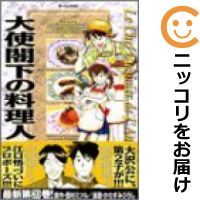 【中古】大使閣下の料理人 （20） かわすみひろし【定番C・12/13ADD】