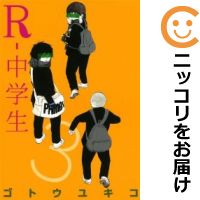 楽天市場 中古 R 中学生 全巻セット 全3巻セット 完結 ゴトウユキコ コミ直 コミック卸直販 楽天市場 中古 R 中学生 全巻セット 全3巻セット 完結 ゴトウユキコ コミ直 コミック卸直販