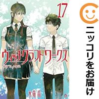 【中古コミック】ウィッチクラフトワークス 全巻セット（全17巻セット・完結） 水薙竜