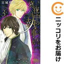 全3巻セット・完結です。『カバー上の値札等のシールは除去済みです！』真夜中の執事たち-メイちゃんの執事 side B-漫画喫茶正規買取商品。防犯シール有、店名印有。わずかなシミ・折れ・イタミがありますが、背表紙の色褪せはなく綺麗です。クリーニングを行い、迅速にお届けいたします（帯や付録はございません）。■類似商品を探す■◇タイトル「真夜中の執事たち−メイちゃんの執事 side B−」で検索！◇作者「宮城理子」で検索！◇出版社「集英社」で検索！◇掲載誌「マーガレット」で検索！◇タイトルカナ： マヨナカノシツジタチメイチャンノシツジサイドビー◇作者カナ： ミヤギリコ◇サイズ： 少女コミック◇ISBN10： 4088443284◇ISBN13： 9784088487175■透明なビニール素材の新品カバーを＜無料＞でお掛けします！光沢のある透明カバーはコミックの表紙を艶やかに美しく引き立てます！■コミック本体にクリーニングを行い、可能な限り最良の状態にしてお届けいたします。■迅速発送！　※土日祝日は休業日です。■リピータ様大歓迎！！長く愛されるネット書店を目指しています。■在庫の無い商品もお取り寄せ可能です。お問い合わせ下さい!■定番S、A〜Eは弊社独自の売れ筋ランキングです。3,980円以上送料無料！！　新品のビニールカバー掛け無料サービス中☆コミ直をよろしくお願いします m(__)m