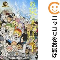 【予約商品】約束のネバーランド コミック 全巻セット（全20巻セット 完結）集英社/出水ぽすか