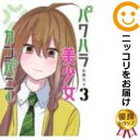 【中古コミック】パワハラ美少女カンパニー 全巻セット(全3巻セット・完結) 広間月下