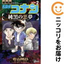 【中古コミック】名探偵コナン 純黒の悪夢 全巻セット(全2巻セット・完結) 阿部ゆたか