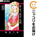 【中古コミック】夢の雫、黄金の鳥籠 単品(10) 篠原千絵