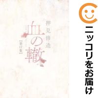 楽天市場】血の轍 セットの通販 楽天市場】血の轍 セットの通販