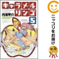 【中古コミック】キャラメルリンゴ