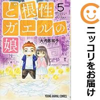 【予約商品】ど根性ガエルの娘 コミック 全巻セット(1-5巻セット・以下続巻)白泉社/大月悠祐子