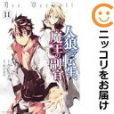 人狼への転生、魔王の副官-はじまりの章- 全巻(1-11巻セット・完結)漂月・西E田【1週間以内発送】