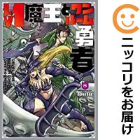 【予約商品】Lv1魔王とワンルーム勇者 コミック 全巻セット（1-8巻セット・以下続巻)芳文社/toufu