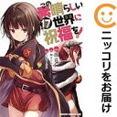 【予約商品】この素晴らしい世界に祝福を！ コミック 全巻セット（1-17巻セット・以下続巻)富士見書房/渡真仁