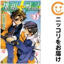 【中古コミック】桃組プラス戦記 単品(3) 左近堂絵里