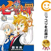 【予約商品】七つの大罪 コミック 全巻セット（全41巻セット・完結）講談社/鈴木央