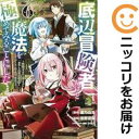 底辺冒険者だけど魔法を極めてみることにした(1-6巻セット・以下続巻)蒼乃白兎【1週間以内発送】
