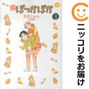 新ぽっかぽか 全巻セット（全3巻セット・完結） 深見じゅん