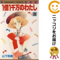 【中古】1億1千万のわたし （全3巻セット・完結） 山下和美【定番E全巻セット】