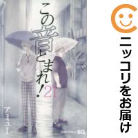 この音とまれ!1-20巻セット★ビニールカバー掛け無料サービス中!