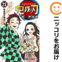 【予約商品】鬼滅の刃 コミック 全巻セット（全23巻セット・完結）集英社/吾峠呼世晴