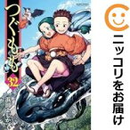 【予約商品】つぐもも コミック 全巻セット（1-32巻セット・以下続巻)双葉社/浜田よしかづ