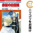 【中古コミック】赤髪の白雪姫 単品(15) あきづき空太