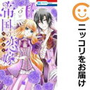 【中古コミック】帝国の恋嫁 全巻セット(1-5巻セット・以下続巻) 可歌まと