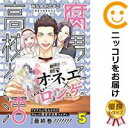 腐男子高校生活 全巻セット（全5巻セット・完結） みちのくアタミ