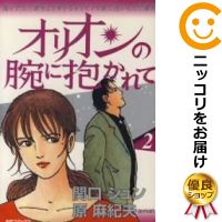 【中古】オリオンの腕に抱かれて 全巻セット（1-2巻セット・以下続巻） 関口シュン