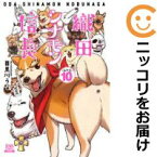 【予約商品】織田シナモン信長 コミック 全巻セット（全10巻セット・完結）徳間書店/目黒川うな