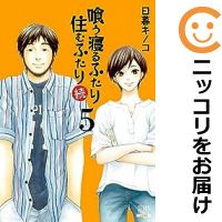 【予約商品】喰う寝るふたり 住むふたり 続 コミック 全巻セット（全5巻セット・完結）徳間書店（コアミックス）/日暮キノコ