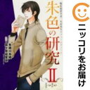【中古コミック】新装版 臨床犯罪学者・火村英生のフィールドノート01 朱色の研究 全巻セット(1-2巻セット・以下続巻) 麻々原絵里依