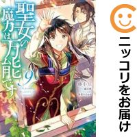 楽天コミ直（コミック卸直販）【予約商品】聖女の魔力は万能です コミック 全巻セット（1-9巻セット・以下続巻）KADOKAWA/藤小豆